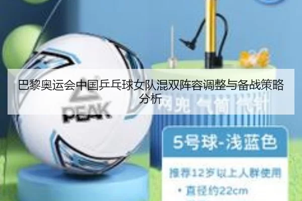 巴黎奥运会中国乒乓球女队混双阵容调整与备战策略分析